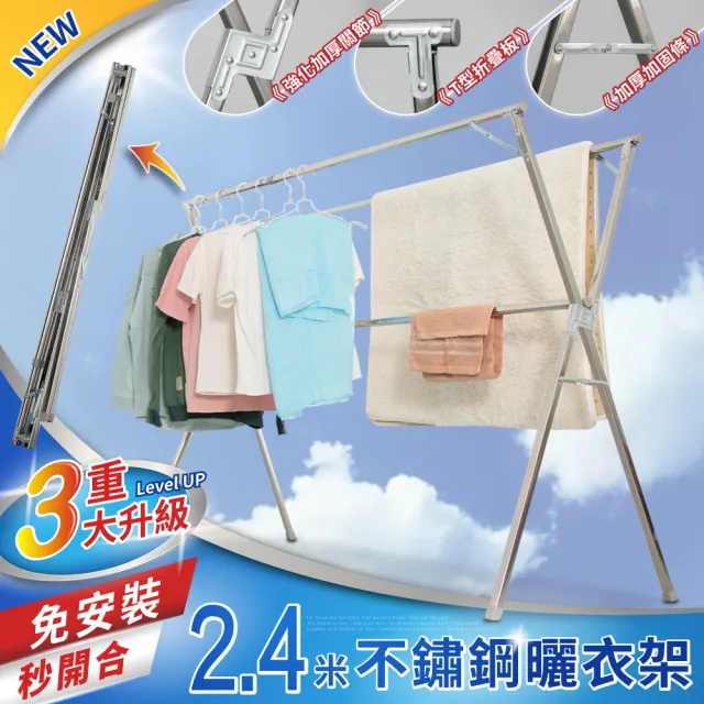 【IDEA】升級改版不銹鋼X型複合式落地曬衣架-2.4米/