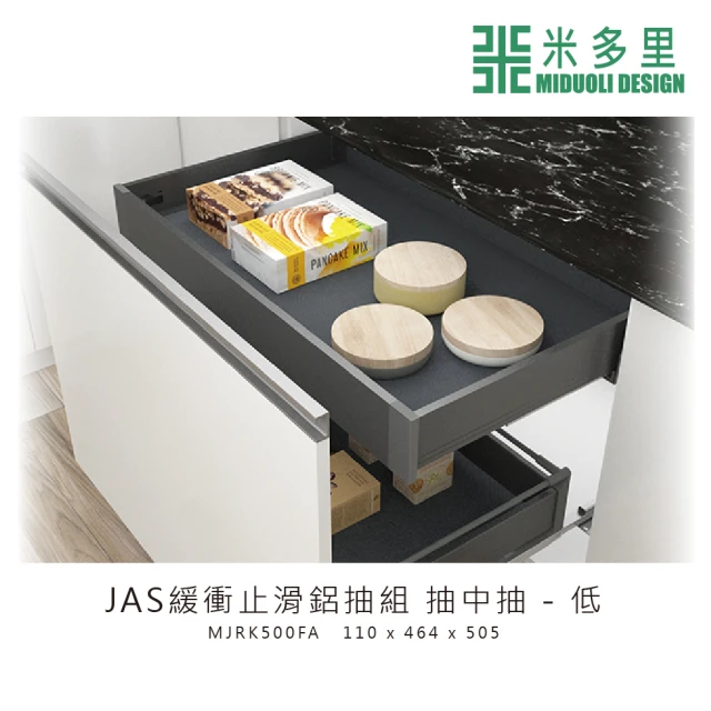 MIDUOLI 米多里【MIDUOLI 米多里】JAS緩衝止滑鋁抽組 抽中抽-低(MJRK500FA)