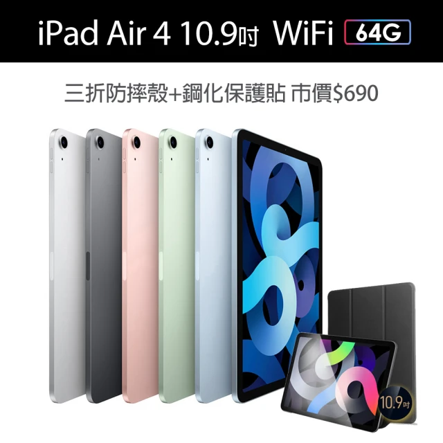 三折防摔殼+鋼化保貼組【Apple 蘋果】iPad Air 4 (10.9吋/WiFi/64G)