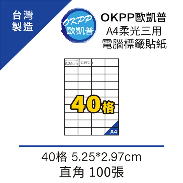 【OKPP歐凱普】A4柔光三用電腦標籤貼紙 40格 5.25*2.97cm 直角 100張