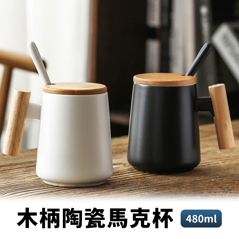 【丸丸媽咪】木柄陶瓷馬克杯480ml 2入組(二色可選 含竹蓋+勺子 咖啡杯 情侶對杯)