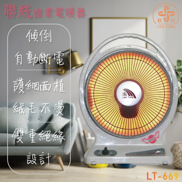 【聯統牌】10吋鹵素電暖器(LT-669)