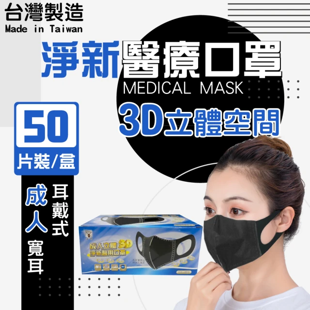 【淨新】3D醫療級成人寬耳立體口罩(50入/一盒/3D成人立體寬耳口罩 防護醫療級/防飛沫/灰塵)