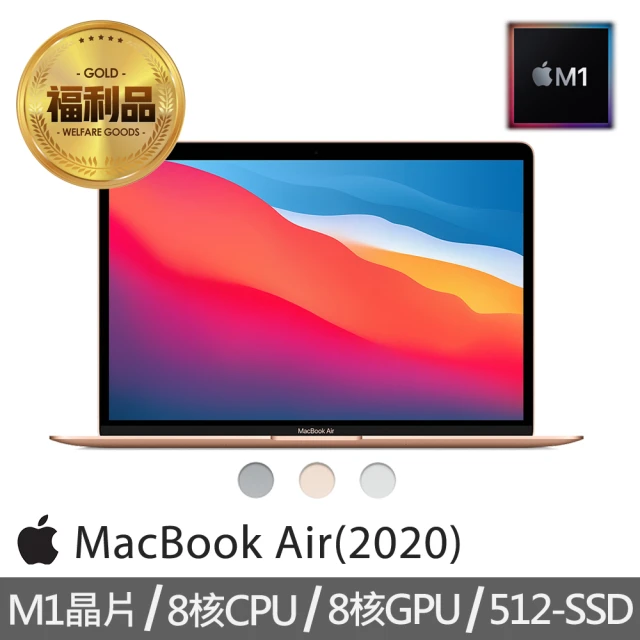 【Apple 蘋果】福利品 MacBook Air 13.3吋 M1晶片 8核心CPU 與 8核心GPU 512G SSD
