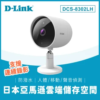【D-Link】友訊★DCS-8302LH 超廣角 1080P 戶外防水移動偵測 遠端無線監控攝影機/IP CAM/監視器/網路攝影機