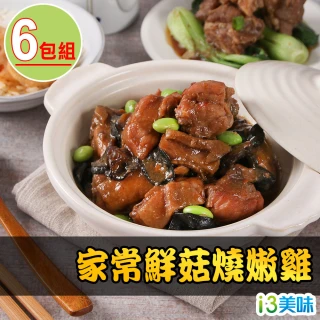 【愛上美味】家常鮮菇燒嫩雞6包(250g±10%/包)
