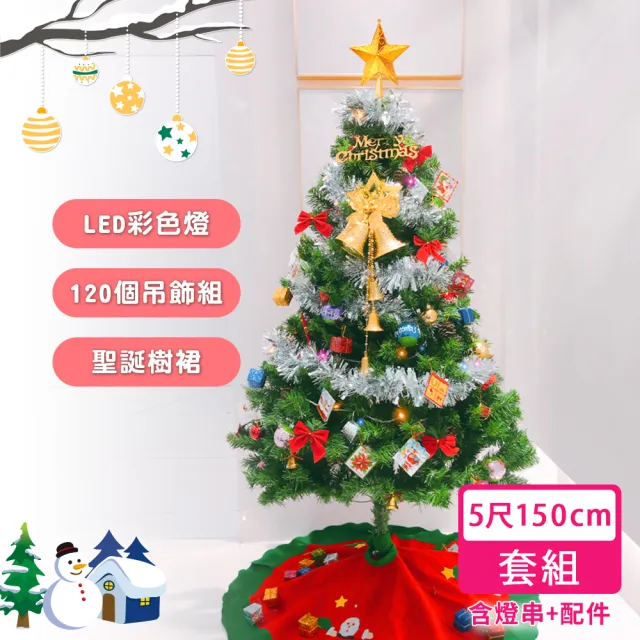 【優米歐】150公分聖誕樹豪華組（大全配）（樹+LED100彩燈+120個吊飾組+樹裙）/