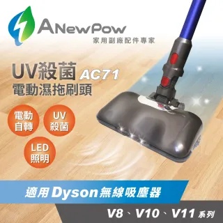 【ANEWPOW】AC71 Dyson吸塵器用UV殺菌副廠電動濕拖刷頭(V8/V10/V11系列適用)