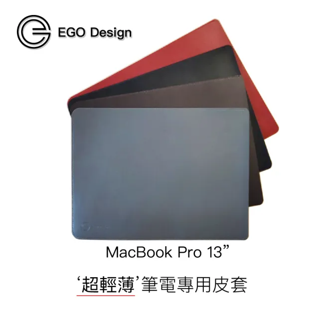 【EGO Electronic】MacBook Pro 13吋 蘋果筆電保護套 皮套(EGO Design)