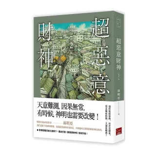 人間紀錄超惡意財神2 Momo購物網