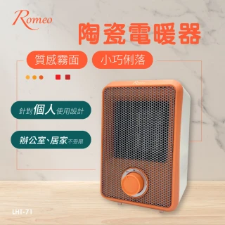【ROMEO 羅蜜歐】陶瓷電暖器(LHT-71)