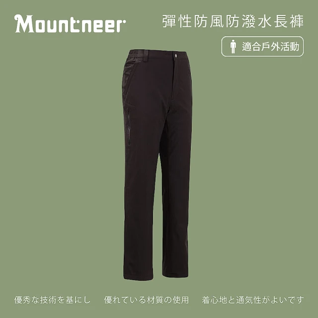 【Mountneer 山林】男彈性防風防潑水長褲-黑色-12S09-01(男裝/長褲/運動褲/直筒褲)