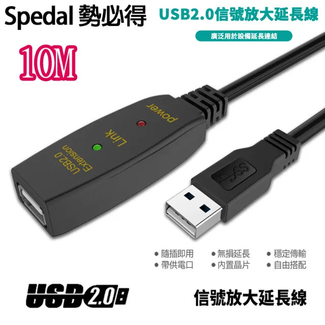 【Spedal 勢必得】USB 2.0 訊號放大 數據 延長線(10米)
