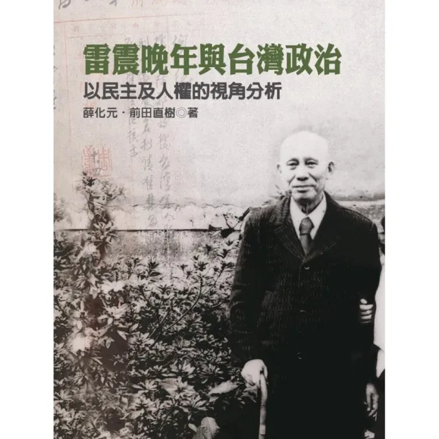雷震晚年與台灣政治 以民主及人權的視角分析 精裝 Momo購物網