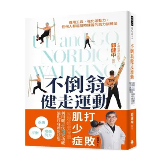 不倒翁健走運動 善用工具強化活動力任何人都能隨時練習的肌力訓練法 Momo購物網