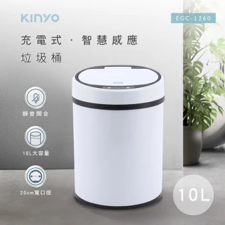 【KINYO】充電式感應垃圾桶10L(EGC-1260)