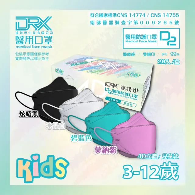 【DRX 達特世】D2醫用口罩成人 4D立體 D2等同N95 韓版KF94 魚型口罩 - 兒童(20片/盒)