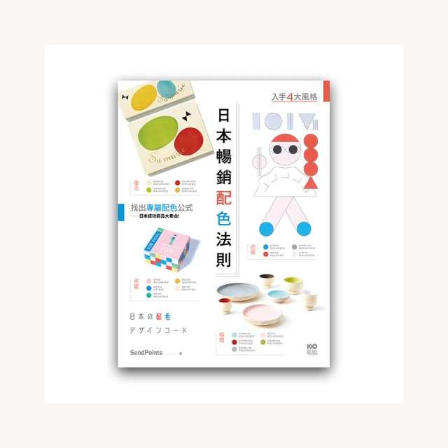 日本暢銷配色法則：入手復古、極簡、可愛、前衛4大風格，找到專屬配色公式