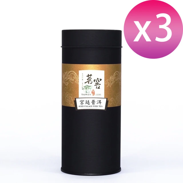 【CAOLY TEA 茗窖茶莊】宮廷普洱茶葉150g×3(1996年皇帝喝的普洱茶茶葉)