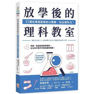 放學後的理科教室 33個在家就能做的小實驗 玩出理科力 Momo購物網