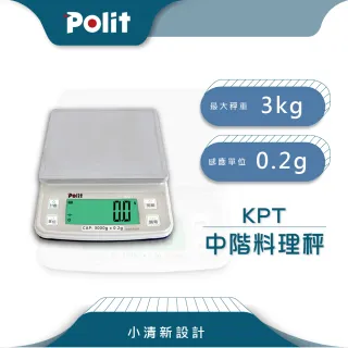 【Polit沛禮】KPT專業級烘焙料理秤 最大秤量3kgx感量0.2g(超高CP值 電子秤 插電 乾電池)