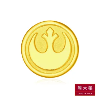 【周大福】星際大戰系列 銀河帝國&反抗軍同盟標幟黃金路路通串飾/串珠
