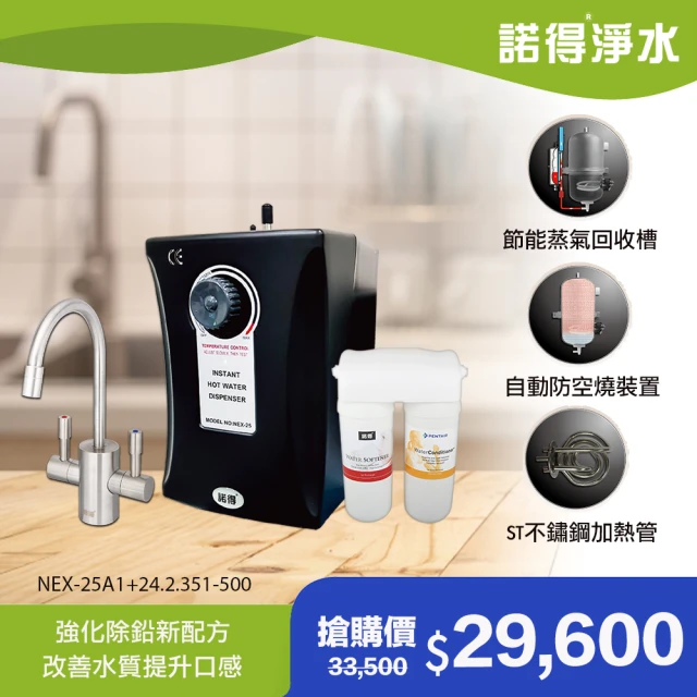 【Norit 諾得】廚下型淨水器+加熱器 WaterConditioner 24.2.351-500A+NEX-25A1(贈不鏽鋼鵝頸造型龍頭)