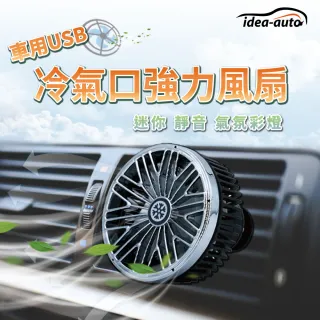 【idea auto】車用USB冷氣口強力風扇