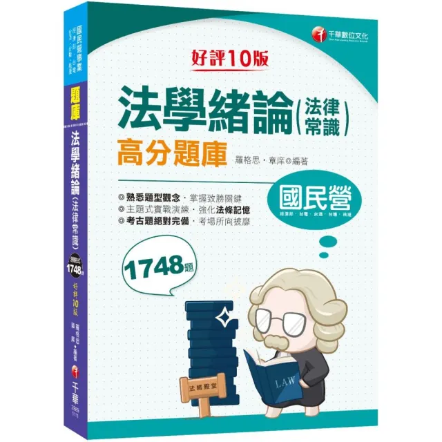 22 國民營事業 法學緒論 法律常識 高分題庫 10版 Momo購物網