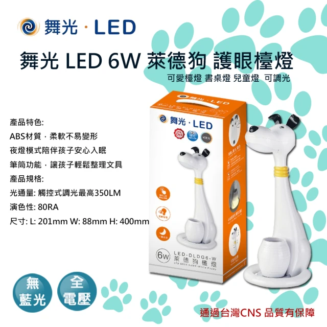 【DanceLight 舞光】舞光 LED 萊德狗護眼檯燈 6W 檯燈 書桌燈(觸控三段調光 全電壓)