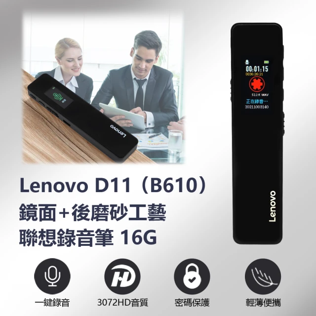 第09名 【Lenovo】 D11 B610 鏡面+後磨砂工藝聯想錄音筆(16GB)