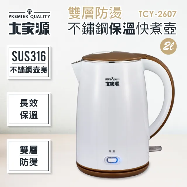 大家源 2l 316不鏽鋼雙層防燙保溫快煮壺 電水壺 Tcy 2607 Momo購物網