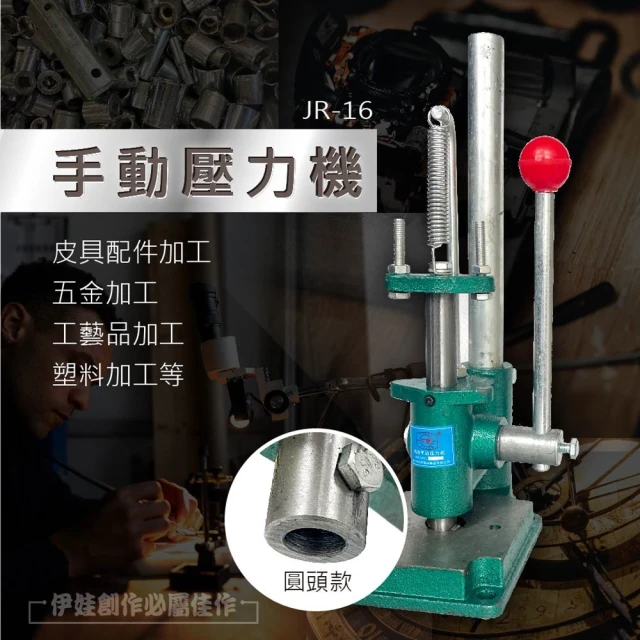 手壓沖床 JR-16(壓台 菱斬 花斬 圓斬 打孔 印花 沖床 沖壓機)