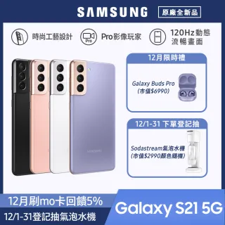 Galaxy Buds Pro組【SAMSUNG 三星】Galaxy S21 5G 6.2吋三主鏡超強攝影旗艦機(8G/256G)