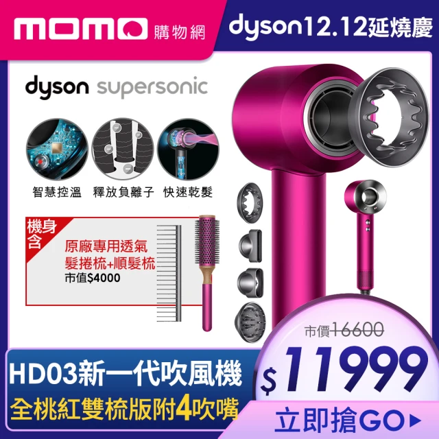 11/29-30滿萬登記送3%MO幣【dyson 戴森】Supersonic HD03 吹風機 限量全桃紅色 禮盒組 原廠圓形髮梳及順髮