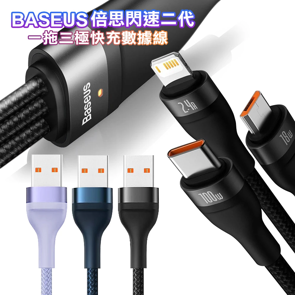 【BASEUS】倍思 閃速三合一 5A快充傳輸充電線 Lightning/Micro USB/Type-C -120cm