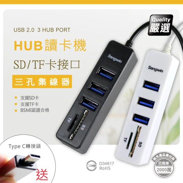 【Songwin】多用途3埠USB HUB/讀卡機SD/TF/送TypeC快充轉接頭(優質二入)