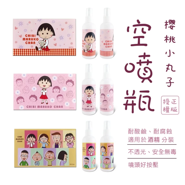 【櫻桃小丸子】櫻桃小丸子系列空噴瓶 噴霧瓶 三入組(櫻桃小丸子)