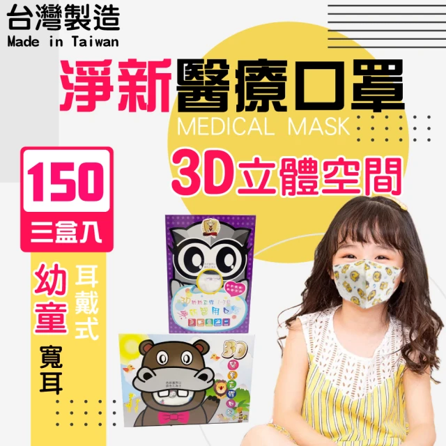 【淨新】3盒組-3D醫療級兒童/幼幼寬耳口罩(150入/三盒/3D幼幼/兒童立體寬耳口罩 防護醫療級/防飛沫/灰塵)