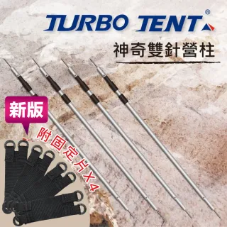 【Turbo Tent】320cm雙針營柱四隻一組(雙針)