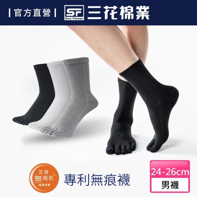【SunFlower三花】無痕肌五趾襪(襪子/無痕襪)