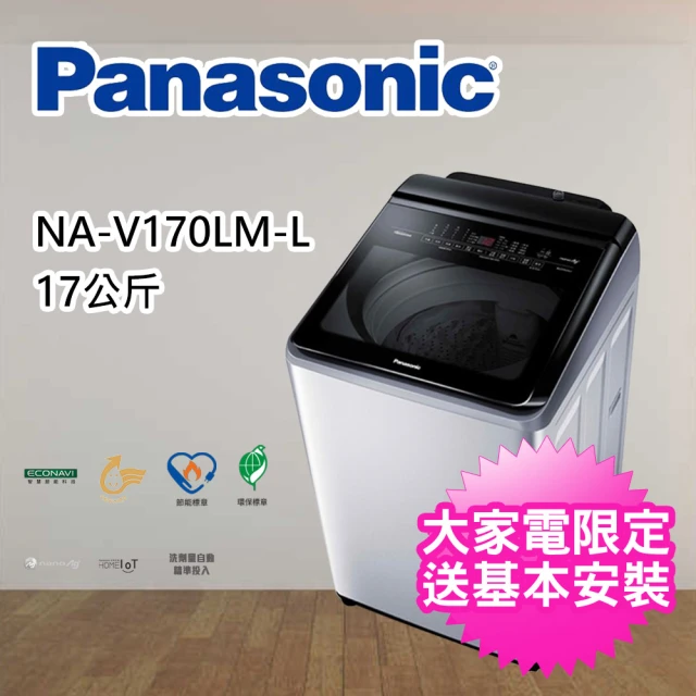 Panasonic 國際牌【Panasonic 國際牌】17公斤變頻直立溫水洗衣機(NAV170LM/NA-V170LM)