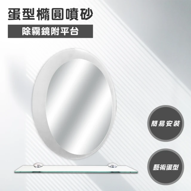 【Maximum 美仕家】蛋型橢圓噴砂除霧鏡附平台(SF6853-001)