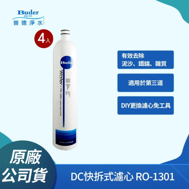 【Buder 普德】DC快拆式過濾器專用濾心 RO-1301(第三道專用 拋棄式PP纖維濾芯-4入組)