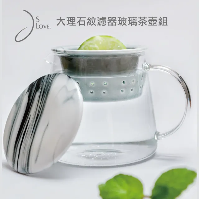 【JsLove皆樂】大理石紋濾器玻璃茶壺組(泡茶.茶壺.耐熱.玻璃壺)/