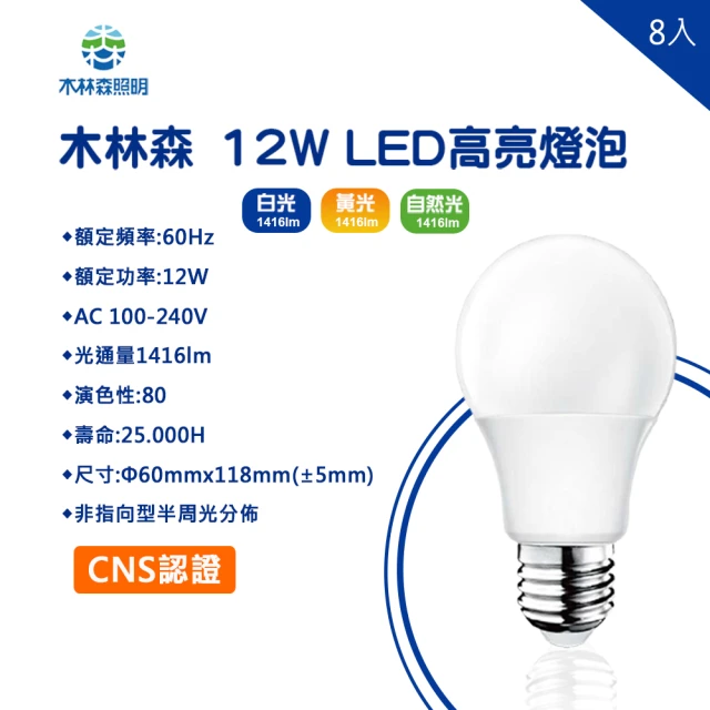 【木林森照明】木林森 LED 12W E27 廣角型 全電壓 白光 黃光 自然光 8入組(CNS認證 無藍光危害)