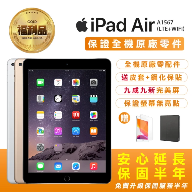 【Apple 蘋果】福利品 iPad Air2 9.7吋 32GB 平板電腦 A1567 LTE+WIFI(全機原廠零件+安心保固半年)