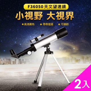 【CS22】升級版F36050帶尋星鏡兒童入門天文望遠鏡2入(4種倍率 最高90倍)