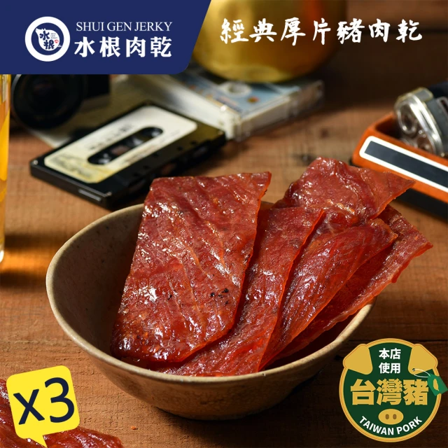 【水根肉乾】3大包 經典厚片豬肉乾(手工烘烤 160g＊3包)
