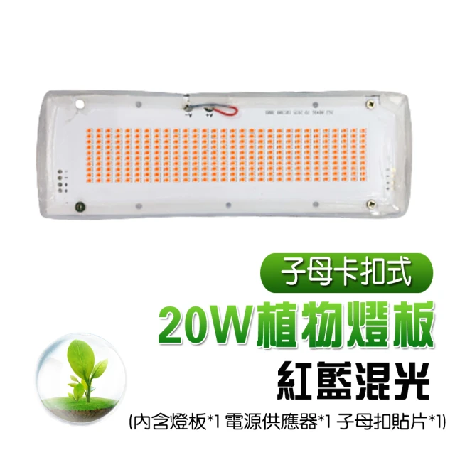 【JIUNPEY 君沛】燈板系列 植物燈 紅藍混光 植物燈版 防水型 20瓦 卡扣式(防水燈板)